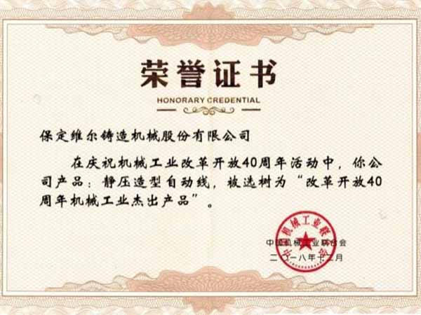 刷新开放40周年机械工业杰生产品”声誉称呼
