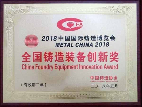 天下铸造装备立异奖