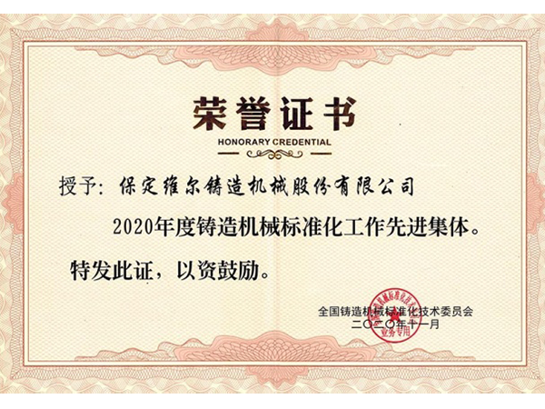 铸造机械标准化事情"先进整体"称呼